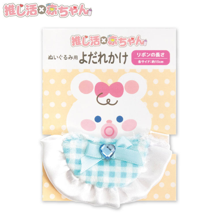 推し活×赤ちゃん ぬいぐるみ用よだれかけ