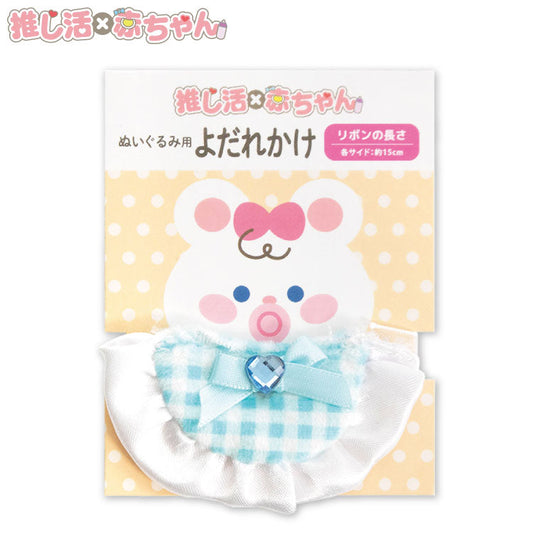 推し活×赤ちゃん ぬいぐるみ用よだれかけ