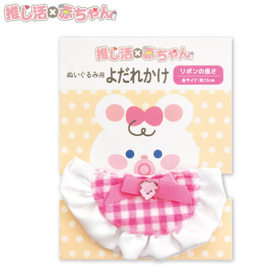 推し活×赤ちゃん ぬいぐるみ用よだれかけ