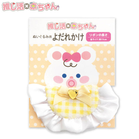 推し活×赤ちゃん ぬいぐるみ用よだれかけ