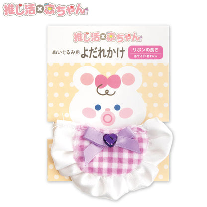 推し活×赤ちゃん ぬいぐるみ用よだれかけ