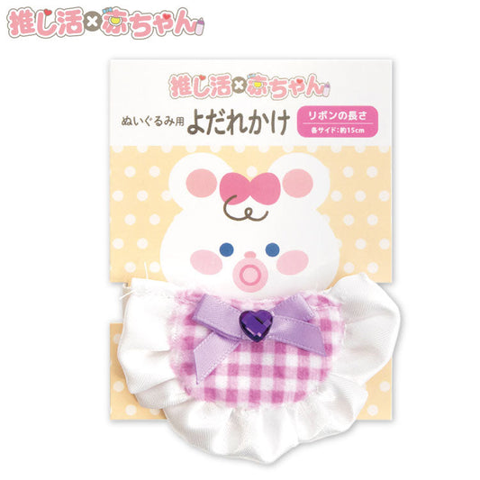 推し活×赤ちゃん ぬいぐるみ用よだれかけ