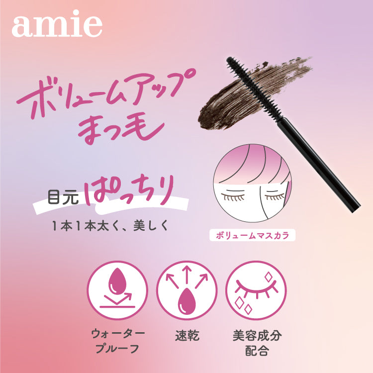 amie ボリュームマスカラ