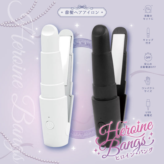 ヒロインバング ヘアアイロン