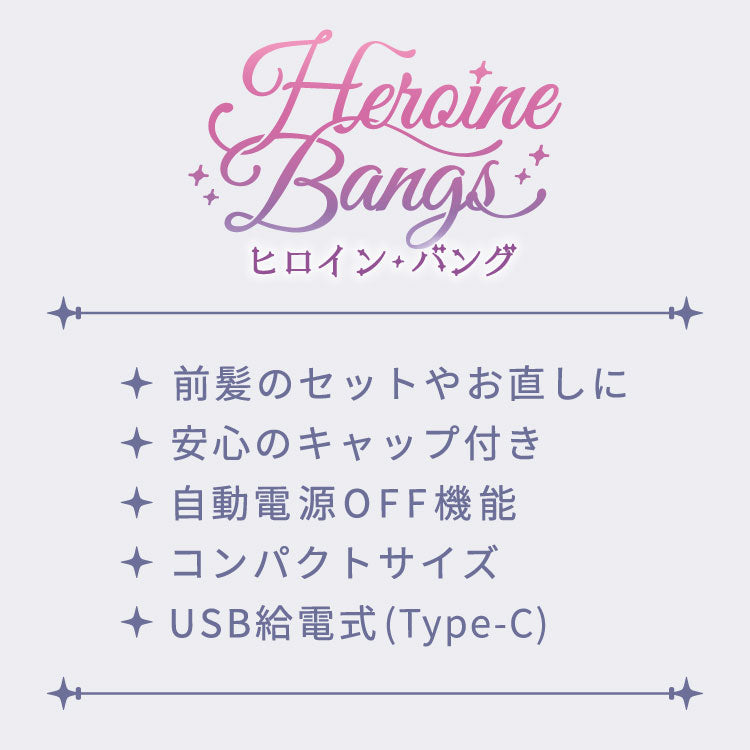 ヒロインバング ヘアアイロン