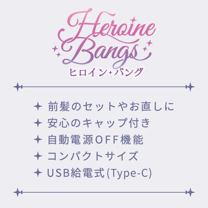 ヒロインバング ヘアアイロン