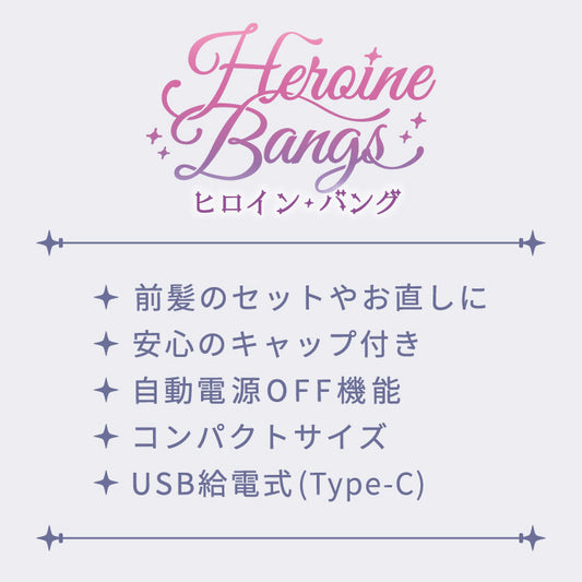 ヒロインバング ヘアアイロン