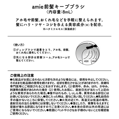 amie 前髪キープブラシ