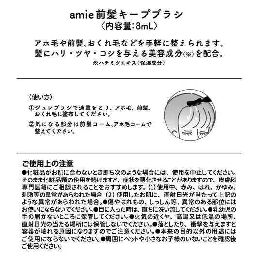 amie 前髪キープブラシ