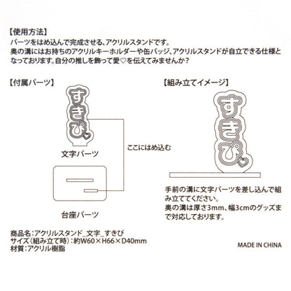 推し活 アクリルスタンド 文字・飾りパーツ