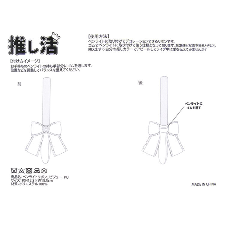 推し活 ペンライトリボン