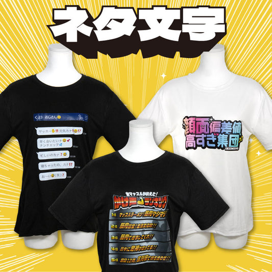 ネタ文字 Tシャツ