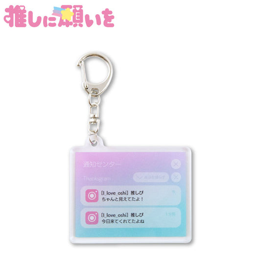 推しに願いを アクリルキーホルダー