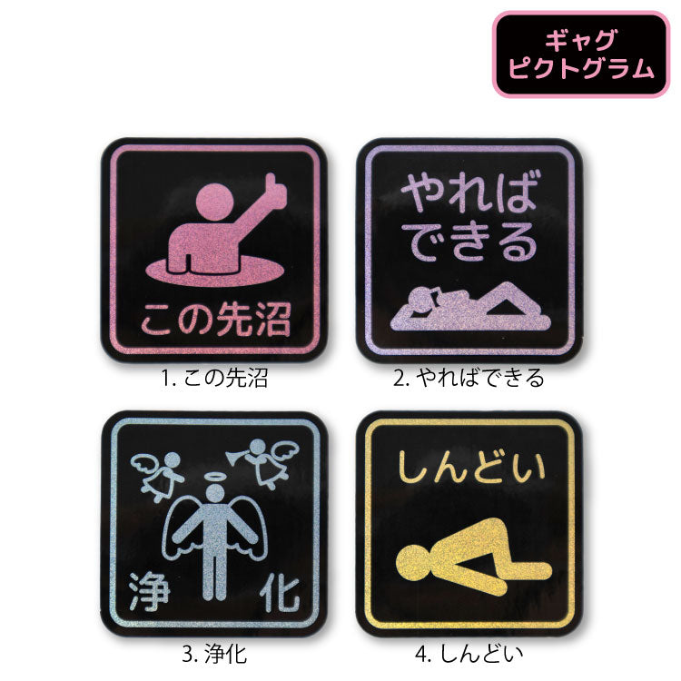 ギャグピクトグラム ホログラムステッカー
