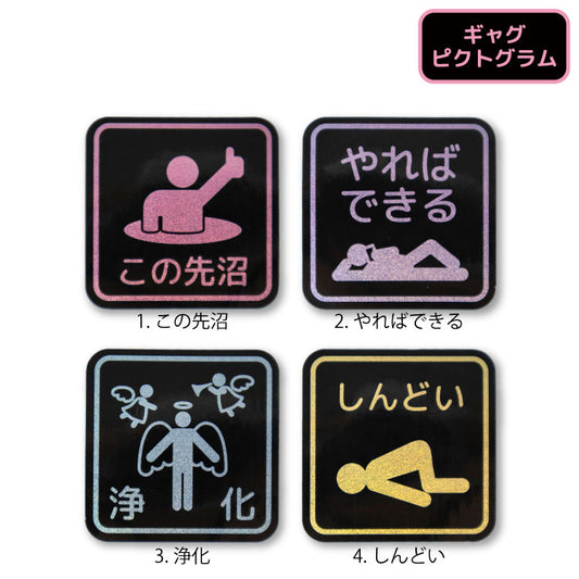ギャグピクトグラム ホログラムステッカー