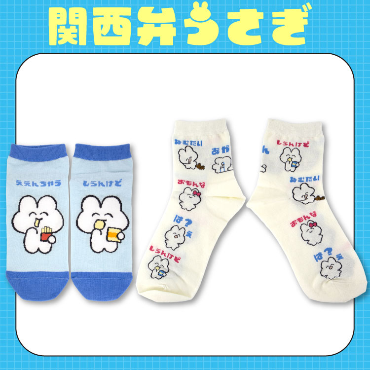 【予約販売】関西弁うさぎ ソックス