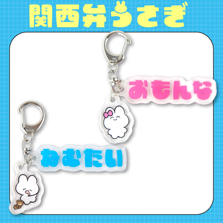 【予約販売】関西弁うさぎ アクリルキーホルダー