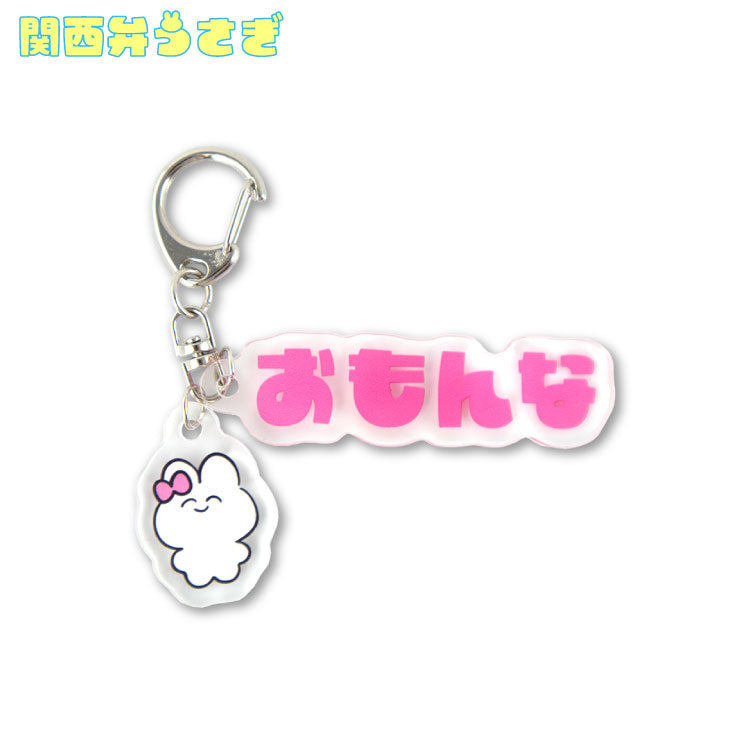 【予約販売】関西弁うさぎ アクリルキーホルダー