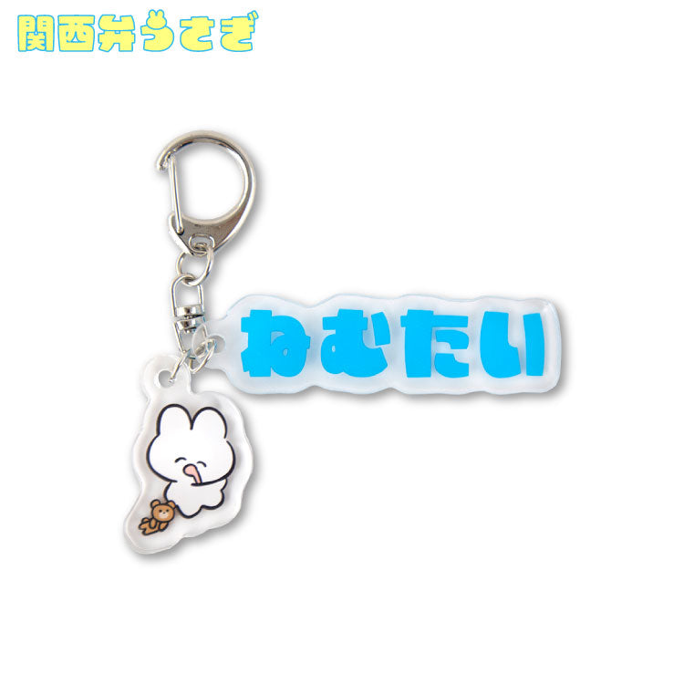 関西弁うさぎ アクリルキーホルダー