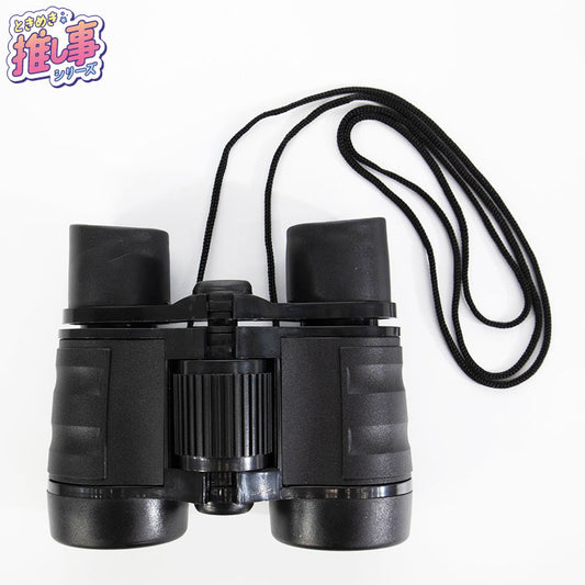 ときめき☆彡推し事シリーズ 第二弾 双眼鏡