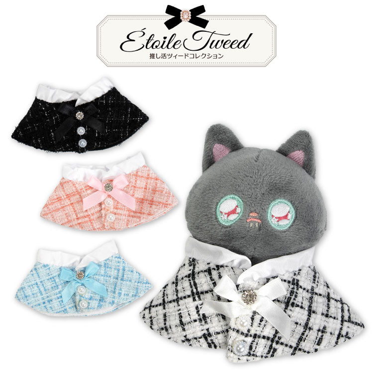 推し活ツイードコレクション ぬいぐるみ用ポンチョ