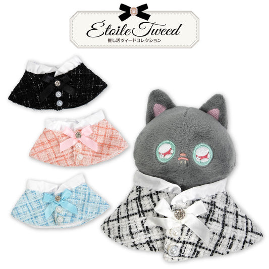 推し活ツイードコレクション ぬいぐるみ用ポンチョ