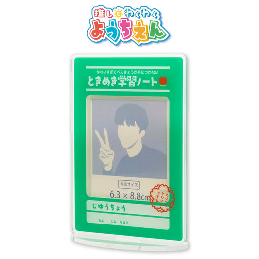 【予約販売】推しとわくわくようちえん アクリルフォトスタンド