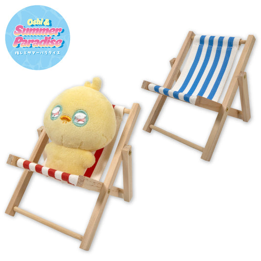 【予約販売】推しとサマーパラダイス ぬいぐるみ用デッキチェア2P