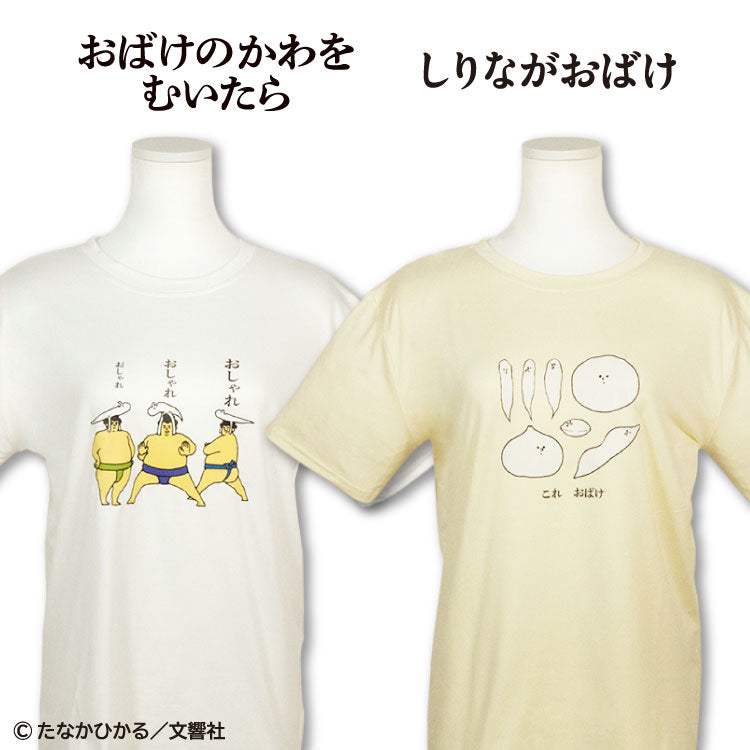 おばけのかわをむいたら/しりながおばけ コラボ Tシャツ