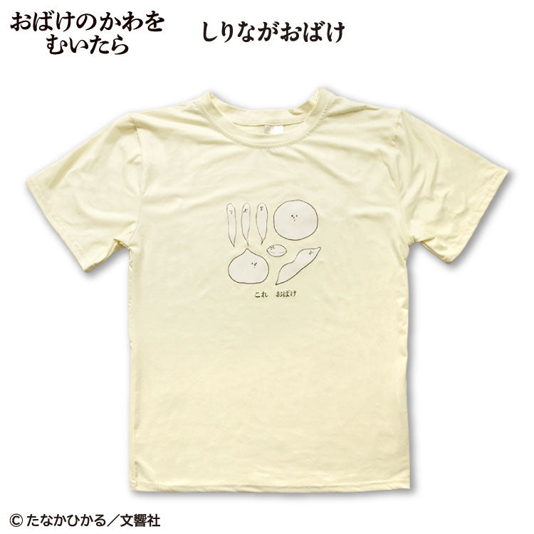 おばけのかわをむいたら/しりながおばけ コラボ Tシャツ