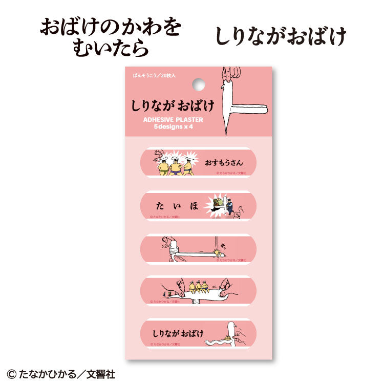 おばけのかわをむいたら/しりながおばけ コラボ 絆創膏