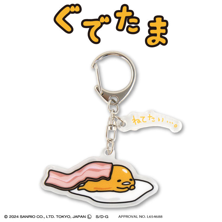 【予約販売】ぐでたま コラボ アクリルキーホルダー