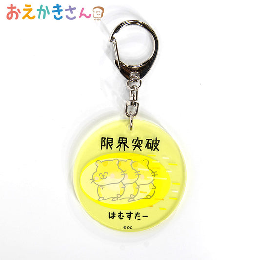 おえかきさん コラボ アクリルキーホルダー