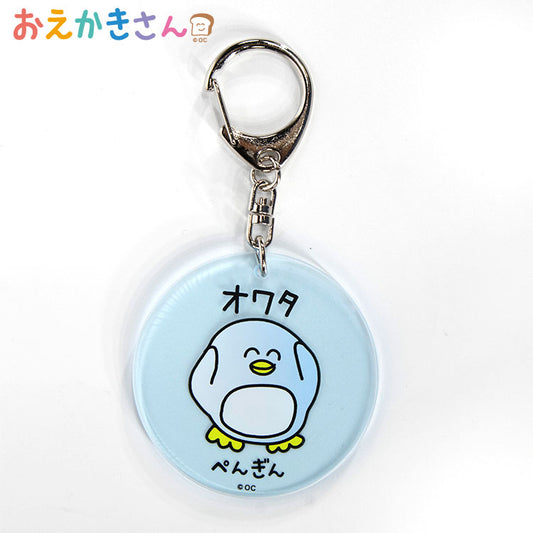 おえかきさん コラボ アクリルキーホルダー