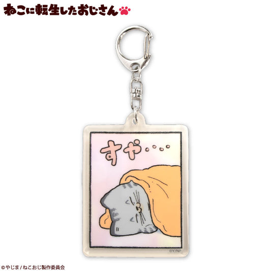 ねこに転生したおじさん コラボ ランダムアクリルキーホルダー