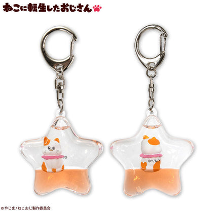 ねこに転生したおじさん コラボ ドームキーホルダー