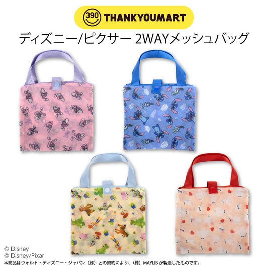 ディズニー/ピクサー 2WAYメッシュバッグ