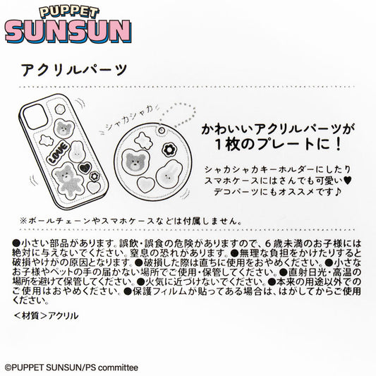 パペットスンスン コラボ アクリルパーツ