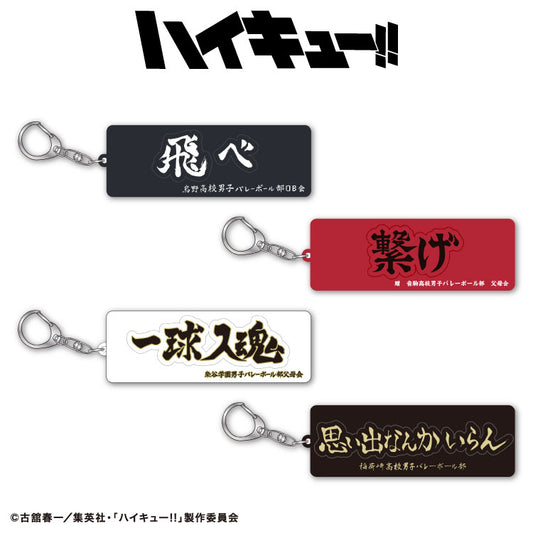 【予約販売】ハイキュー!! コラボ ラバーキーホルダー