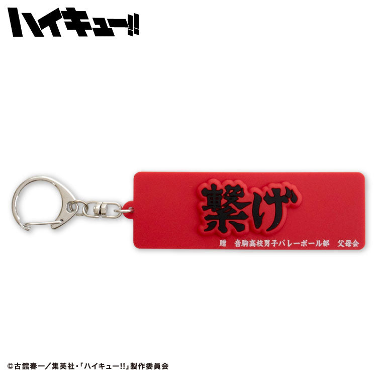 ハイキュー!! コラボ ラバーキーホルダー – サンキューマート