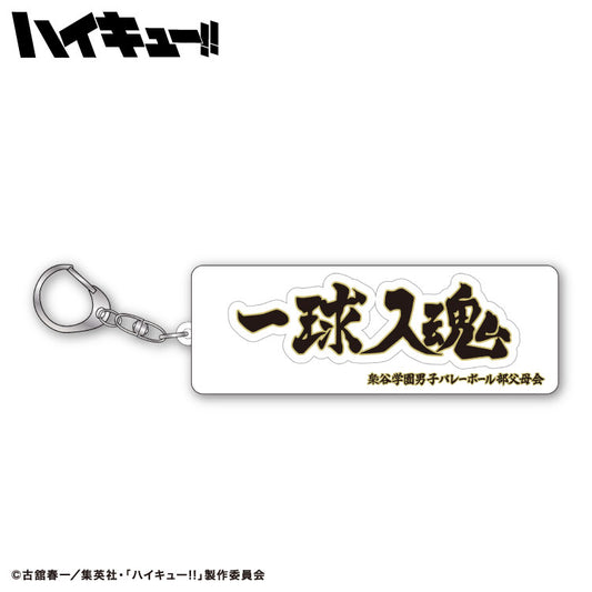 【予約販売】ハイキュー!! コラボ ラバーキーホルダー