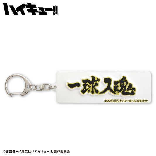 【予約販売】ハイキュー!! コラボ ラバーキーホルダー