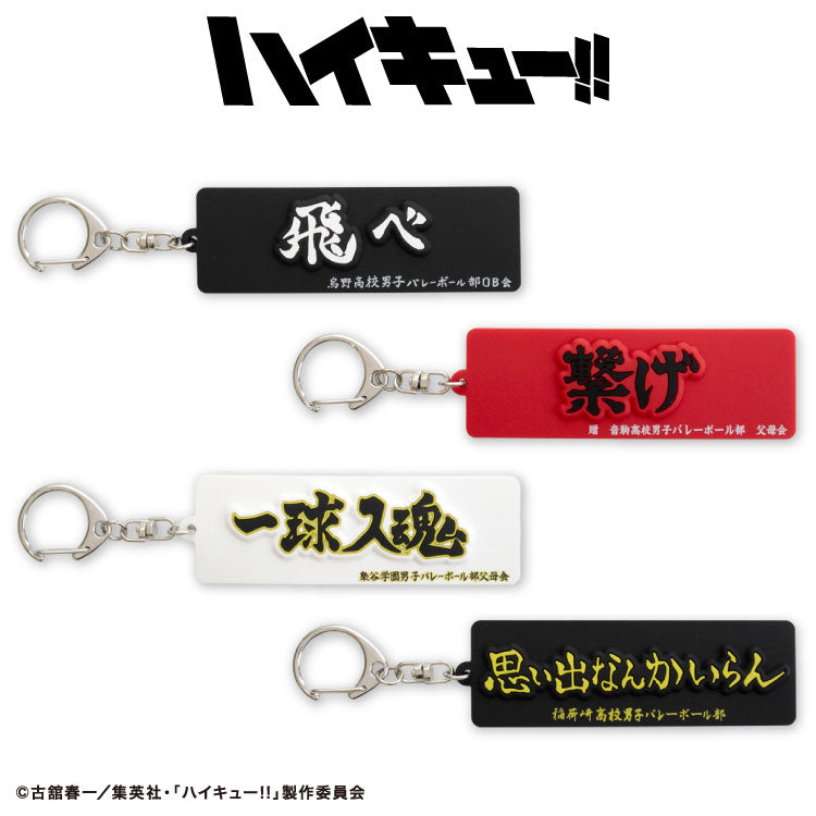 ハイキュー!! コラボ ラバーキーホルダー
