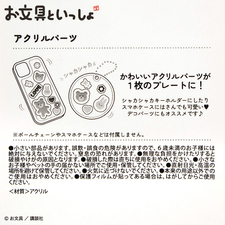 お文具といっしょ コラボ アクリルパーツ