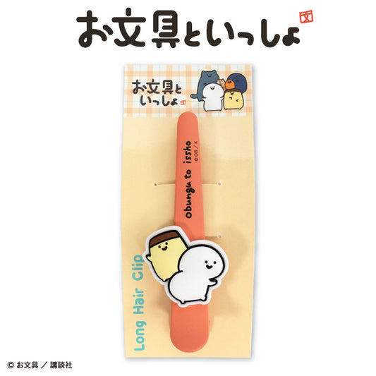 お文具といっしょ コラボ ロングヘアクリップ