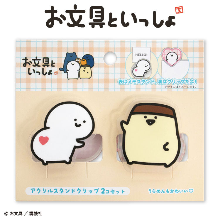 お文具といっしょ コラボ アクリルスタンドクリップ2P
