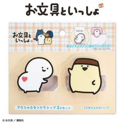 お文具といっしょ コラボ アクリルスタンドクリップ2P