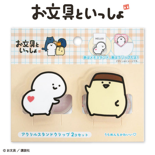 お文具といっしょ コラボ アクリルスタンドクリップ2P
