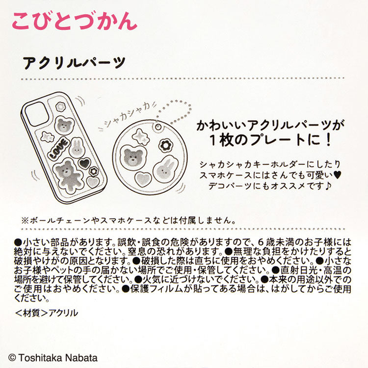 こびとづかん コラボ アクリルパーツ