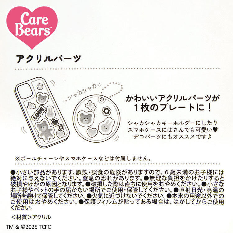 ケアベア™ アクリルパーツ